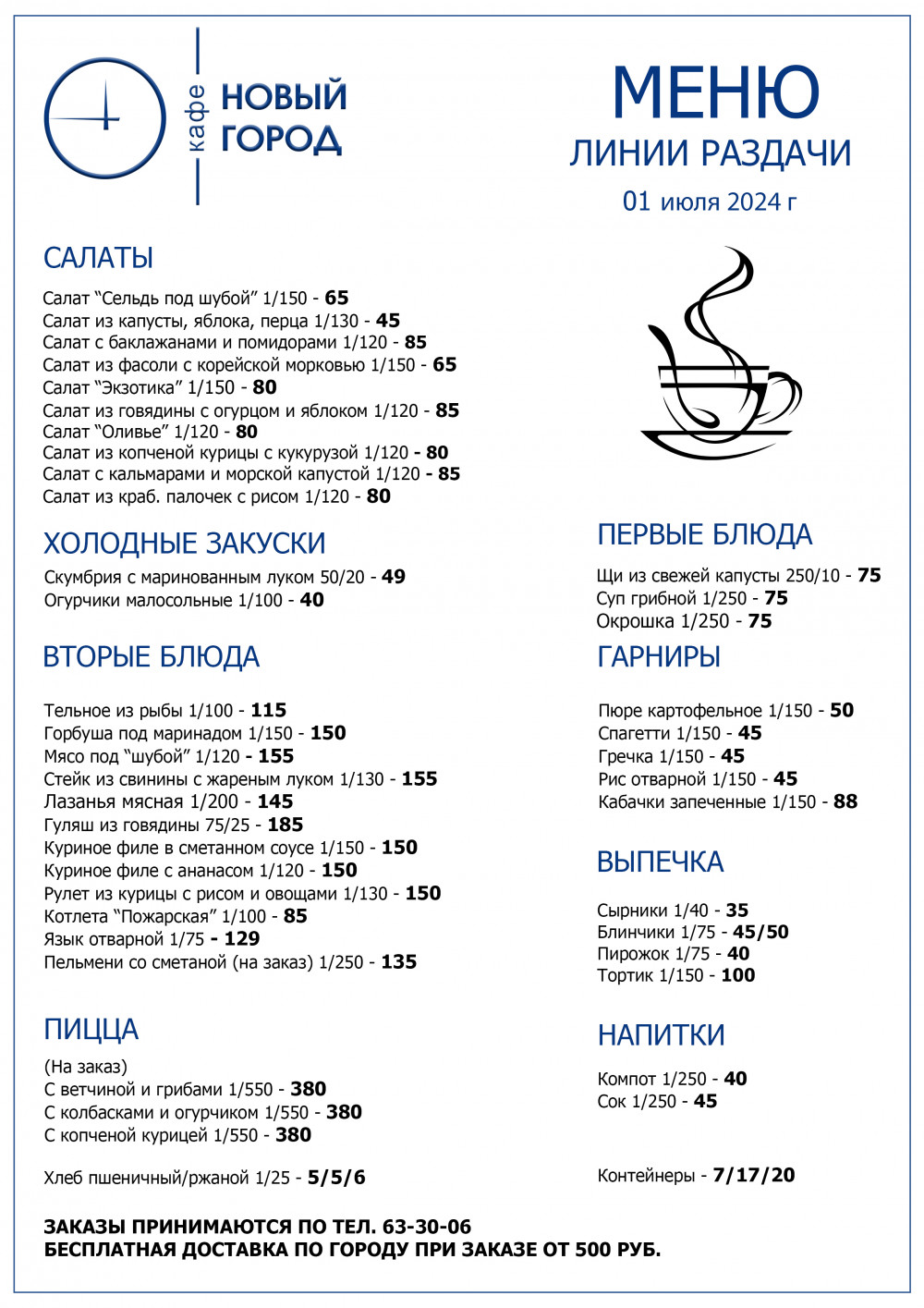 Меню линии раздачи (ДОСТАВКА) — Новый город